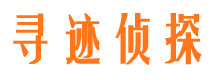 南京寻迹私家侦探公司